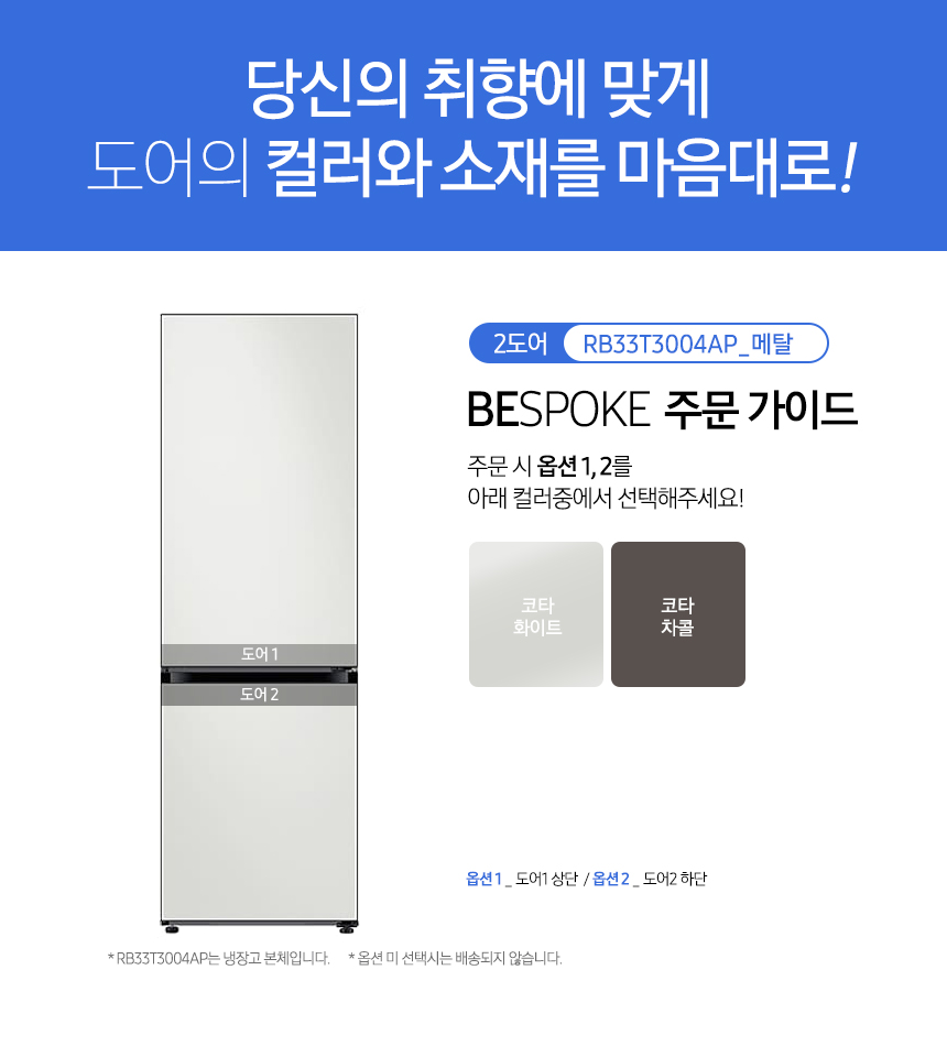 [삼성] 비스포크 키친핏 냉장고 2도어 333L 색상선택 / RB33T3004AP (36개월)